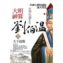 大明神算劉伯溫 上卷：天下混戰