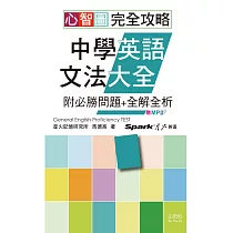 博客來 心智圖完全攻略高中英語文法大全 附必勝問題 全解全析 25k Mp3