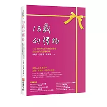 18歲的禮物：三位不同典型的年輕創業家寫給你們的溫馨叮嚀