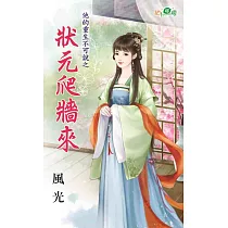 他的重生不可說之狀元爬牆來