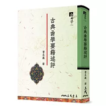 古典曲學要籍述評 戲曲學(三)
