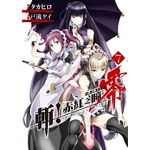 斬!赤紅之瞳 零(07)