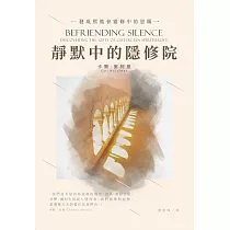 靜默中的隱修院：發現熙篤會靈修中的恩賜