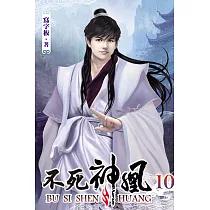 不死神凰10