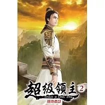 超級領主02