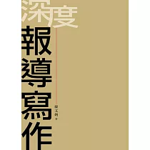 深度報導寫作
