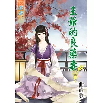 王爺的良藥妻‧卷二