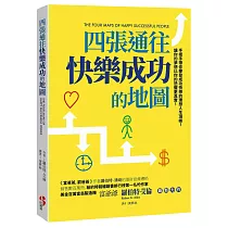 四張通往快樂成功的地圖