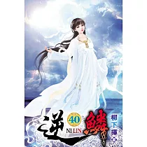 逆鱗40