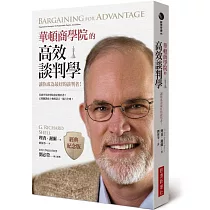華頓商學院的高效談判學(經典紀念版)：讓你成為最好的談判者!