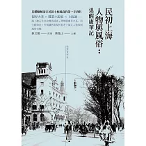 民初上海人物與風俗：退醒廬筆記