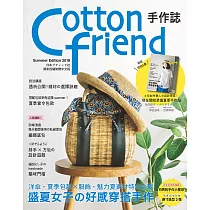 Cotton friend手作誌41：盛夏女子的好感穿搭手作