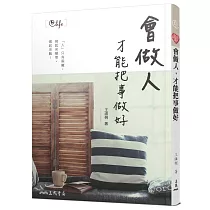 會做人，才能把事做好〈二版〉
