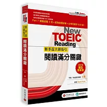 書名 新多益大師指引：閱讀滿分關鍵【2018 題型更新版】〈二版〉