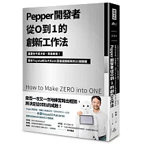 Pepper開發者從0到1的創新工作法：重要的不是才能，而是練習!我在Toyota和SoftBank突破組織框架的22個關鍵