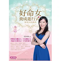 好命女養成進行式：愛情36個真言