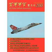 空軍軍官雙月刊200﹝107‧6]