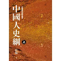 中國人史綱(平裝版)(上)(2版)