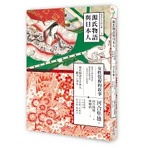 源氏物語與日本人：女性覺醒的故事
