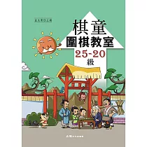 棋童圍棋教室25─20級