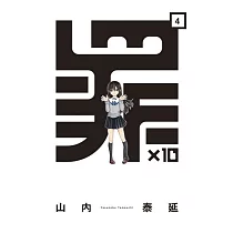 罪×10 4完