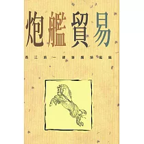 炮艦貿易