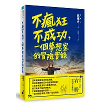 不瘋狂不成功，一個夢想家的冒險實錄