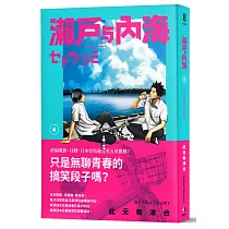 瀨戶與內海4