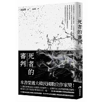 死者的審判