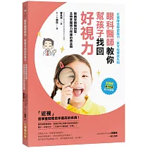 眼科醫師教你，幫孩子找回好視力：眼睛受損難回復!及時掌握視力保健的黃金期