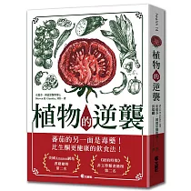 植物的逆襲：所謂的健康蔬果其實是文明病的真正禍首!