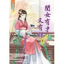 閨女有才又有財‧卷二