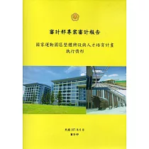 國家運動園區整體興設與人才培育計畫執行情形