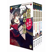 推理冒險小說必讀經典「怪盜亞森‧羅蘋」系列(全套五冊)