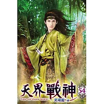 天界戰神54