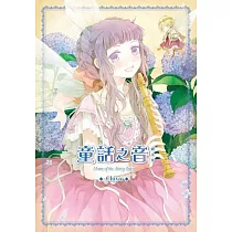 童話之音