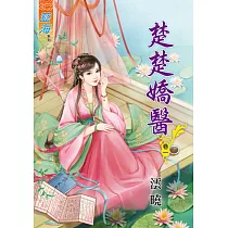 楚楚嬌醫‧卷一