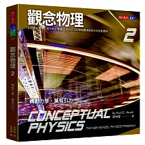 觀念物理2：轉動力學‧萬有引力