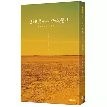 在世界的中心呼喊愛情(三版)