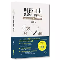 財務自由總需要一點瘋狂