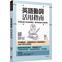 英語動詞活用指南：50個非學不可的高頻動詞，讓你英語實力快速倍增!