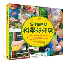 STEAM科學好好玩：史萊姆、襪子離心機、野餐墊相對論……隨手取得家中器材，體驗12大類跨領域學科，玩出科學腦