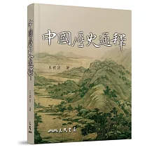 中國歷史通釋