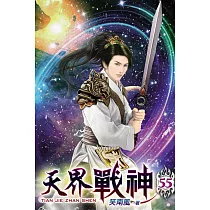 天界戰神55