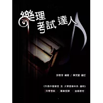 樂理考試達人