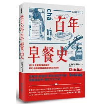 百年早餐史：現代人最重要的晨間革命，可可、咖啡與糖霜編織而成的芬芳記憶