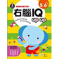 右腦IQupup(5─6歲)(附可擦拭白板筆1枝，獎勵貼紙1張)