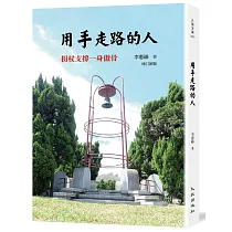 用手走路的人：拐扙支撐一身傲骨(增訂新版)