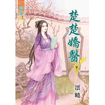 楚楚嬌醫‧卷三