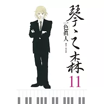 琴之森 11